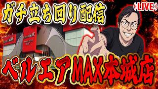 ベルエアマックス本城さんでガチ実践！むるおか君のパチorスロライブ配信2026/04/13