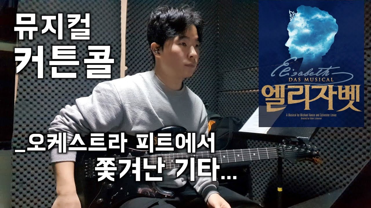 뮤지컬 엘리자벳 기타리스트 커튼콜 연주 | 김준수 박은태 | 오케스트라 | 뮤지컬세션