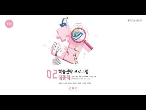 (청소년의 자기조절학습능력 향상을 위한) 학습전략프로그램 [2.집중력] 3장