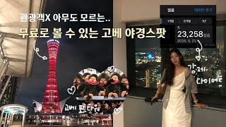 현지인도 모르는 고베 야경스팟 발견했습니다! | 고베 당일치기 마지막편
