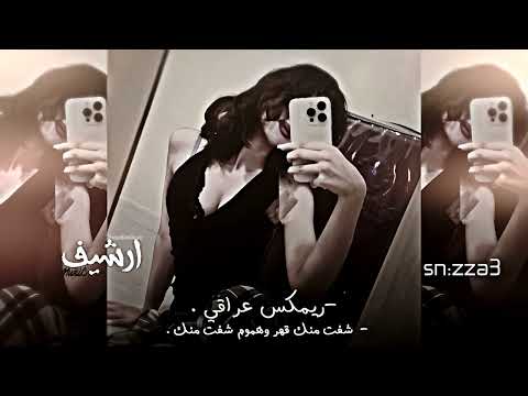 ريمكس عراقي شفت منك قهر وهموم بديت اكره حروف اسمك تعديل مميز 