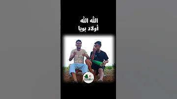 الله الله أولاد بويا و رافقوني للزين الزين بلادو بعيدة واذا حكموني نڨاجي عامين 