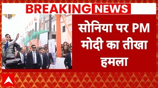 Pm Modi और Sonia Gandhi में जुबानी जंग..एक दूसरे पर लगाए बड़े आरोप | Breaking News