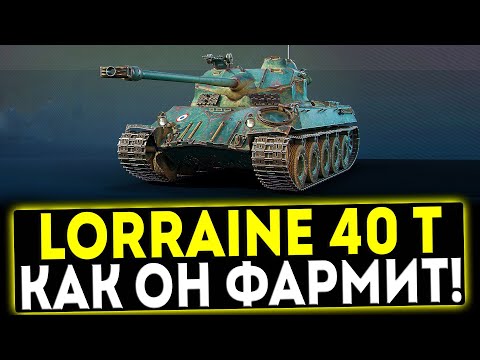 Видео: ✅ Lorraine 40 t - КАК ОН ФАРМИТ! ОБЗОР ТАНКА! МИР ТАНКОВ