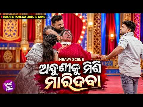 ଅନ୍ଧୁଣୀକୁ ମିଶି ମାରିଦବା ! Heavy Scene | Jatra Kalinga Gananatya | Hasare Tame Na Luhare Tame | Mama