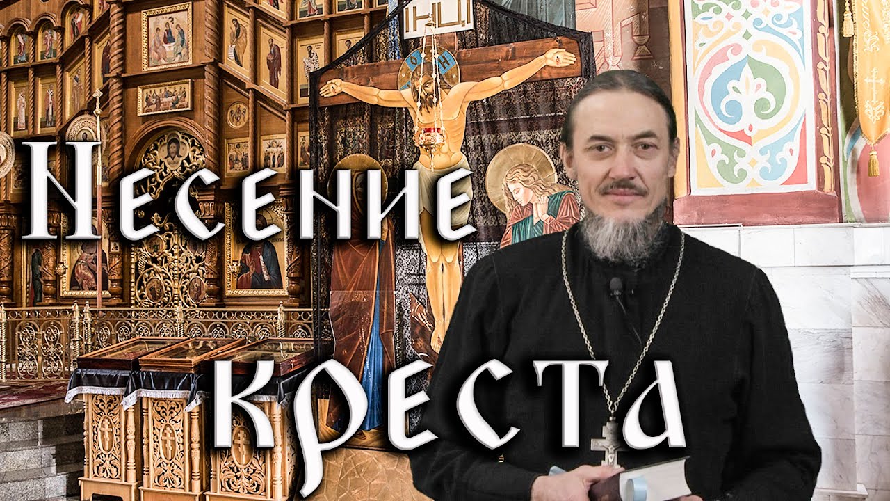 Возьми крест свой