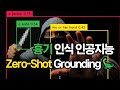 Zero-Shot 객체 인식 - Grounding DINO 간단하게 구현하기