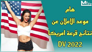 حصريا/ موعد الاعلان عن نتائج قرعة امريكا 2022/ Dv 2022