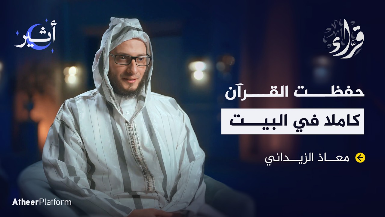 ما سبب انتشار رواية ورش في بلاد المغرب؟ - بودكاست قراء