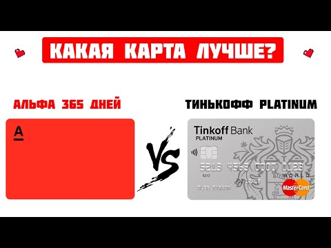 Тинькофф  Platinum VS Альфа-Банк 365 дней / Какую кредитную карту выбрать?