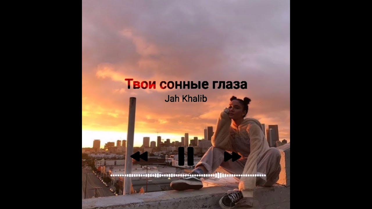Твои сонные глаза устали меня ждать. Твои сонные глаза устали меня ждать. Твои сонные глаза. Твои сонные глаза год выпуска песни. Jah khalib твои сонные глаза.