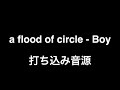 a flood of circle - Boy(ギターサンプル)