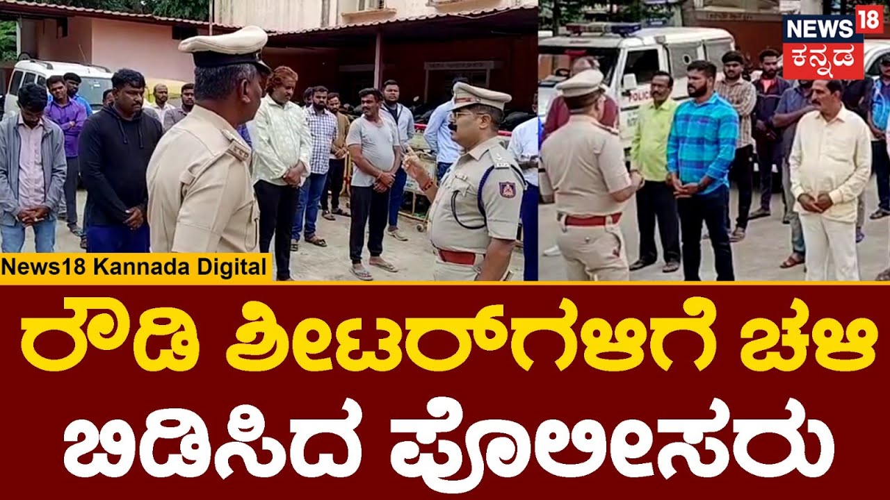 Rowdy sheeters Parade | ರೌಡಿಶೀಟರ್​ಗಳನ್ನು ಕರೆಸಿ ಎಚ್ಚರಿಕೆ ಕೊಟ್ಟ ಖಾಕಿ ಪಡೆ | Anekal Police