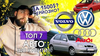 Топ 7 авто до 1500$. Яке авто купити якщо малий бюджет? Ланос по низу ринку і  не тільки.