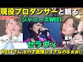 WESTの魅力が詰まった名曲なのよ!!ジャニーズWEST -「セラヴィ」LIVE TOUR 2022 Mixet Juice初見リアクション!