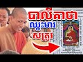 វីដេអូទី ២០ l  មន្តគាថានិងអាគម យាយតាស្ដាប់ចំហរមាត់   I Jab Meas-ចាប មាស