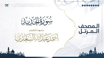 سورة الحديد | مصحف التراويح للقارئ أحمد السعدي | Surat Al-Hadid
