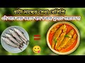 অন্য স্বাদে বাটা মাছের রেসিপি // স্বাদ কখনো ভুলতে পারবেন না // Bata Mach Recipe