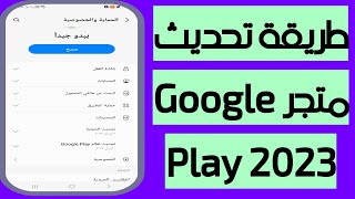 طريقة تحديث متجر Google Play 2023