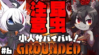 【GROUNDED】虫嫌い注意!!小人サバイバルを２匹で遊ぶ!! #6【ケモV６】