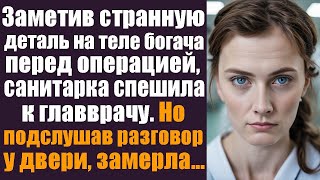 Заметив странную деталь на теле богача перед операцией, санитарка спешила к главврачу. Но подслуша