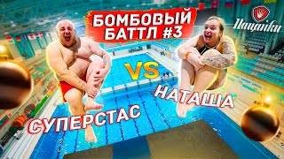 ПАЦАНКИ VS СУПЕРСТАС | Бомбовый баттл #3: Большие люди на вышке