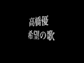 高橋優 希望の歌