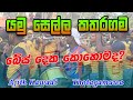 බේස් දෙකක් ගහන්න හැමෝටම බෑ. සීනිගම 2022 අජිත් බෑන්ඩ් තොටගමුව න සෙට් එක Seenigama 2022 Aith Band