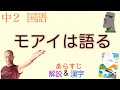 モアイは語るー地球の未来【中２国語】教科書あらすじ&解説〈安田喜憲　著〉光村図書