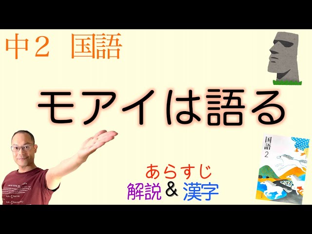モアイは語るー地球の未来【中2国語】教科書あらすじ&解説
