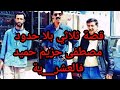 ثلاثي بلا حدود في العشر ية مصطفى حزيم حميد قصة الراعي وكنوز العشر ية العشر ية