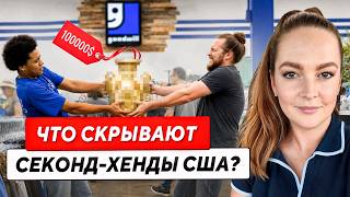 Почему американцы массово сдают вещи в Goodwill — и что там находят