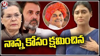 YS Sharmila About Sonia Gandhi and Rahul Gandhi | YSR Death Anniversary | V6 News