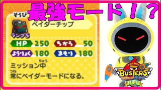 妖怪ウォッチバスターズ月兎組 最強になれるのか ベイダーチップ検証してみた Youtube