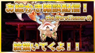 【FA描くよ！】The WereCleanerを自分の癖モリモリで描くわよ！【彗音ネツキ】