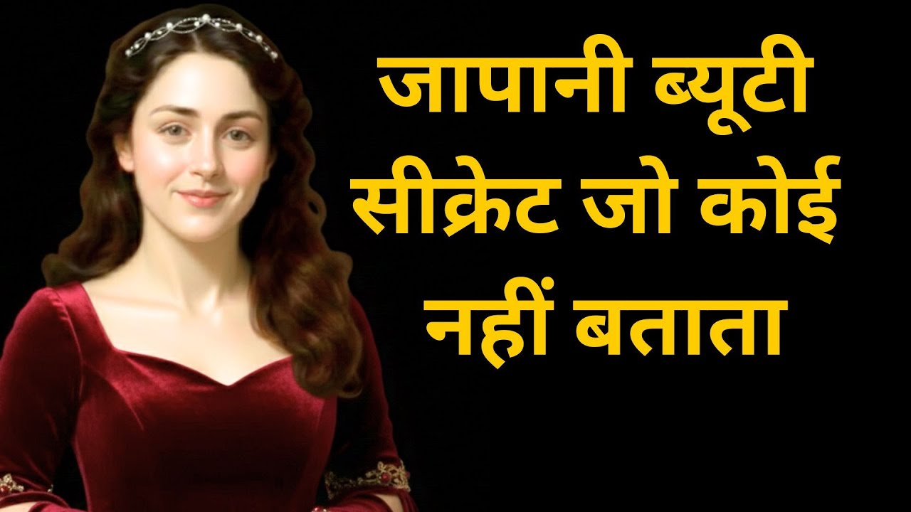 जापानी ब्यूटी सीक्रेट जो कोई नहीं बताता |7 Japanese Beauty secret