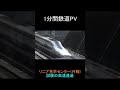 【1分鉄道PV】 リニア見学センター外観試験の高速通過