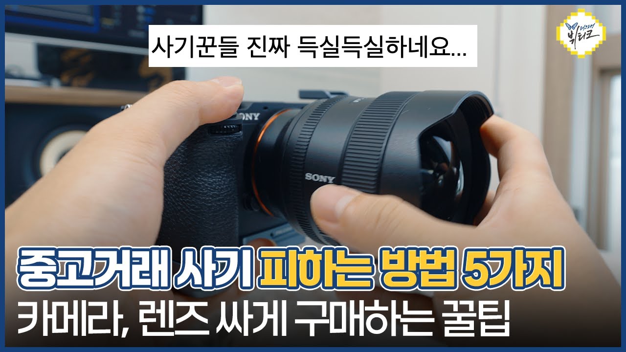 중고거래 사기 피하는 방법 및 사기꾼 특징 5가지! 카메라, 렌즈 저렴하게 득템하는 꿀팁