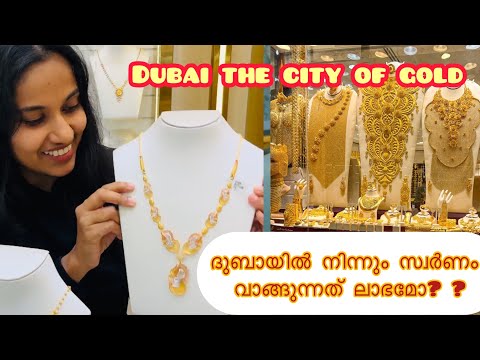 ലാഭത്തിന് ദുബായിൽ നിന്നും സ്വർണം വാങ്ങാം | How To Buy Gold in Dubai #gold #dubai #profit #malayalam