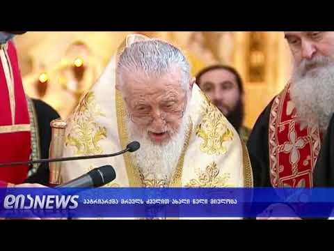 პატრიარქი მოსახლეობას ძველით ახალ წელს ულოცავს 14.01.2019