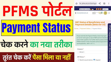 PFMS पोर्टल चालू हो गया, अब सभी पेमेंट चेक करें | PFMS Portal Payment Status Kaise Check Kare