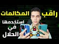 راقب مكالمات ابنك واسمعها المراقبة الابوية 