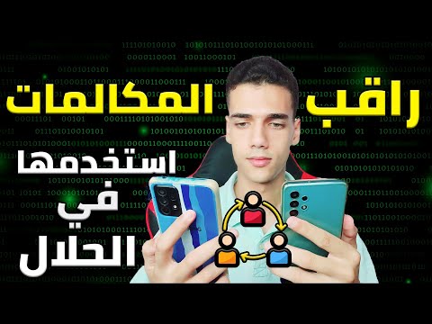 راقب مكالمات ابنك واسمعها المراقبة الابوية