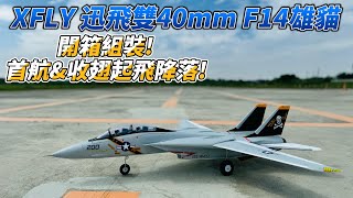 XFLY 迅飛 TWIN 雙40mm F-14 雄貓 開箱組裝,首航&收翅起飛降落!