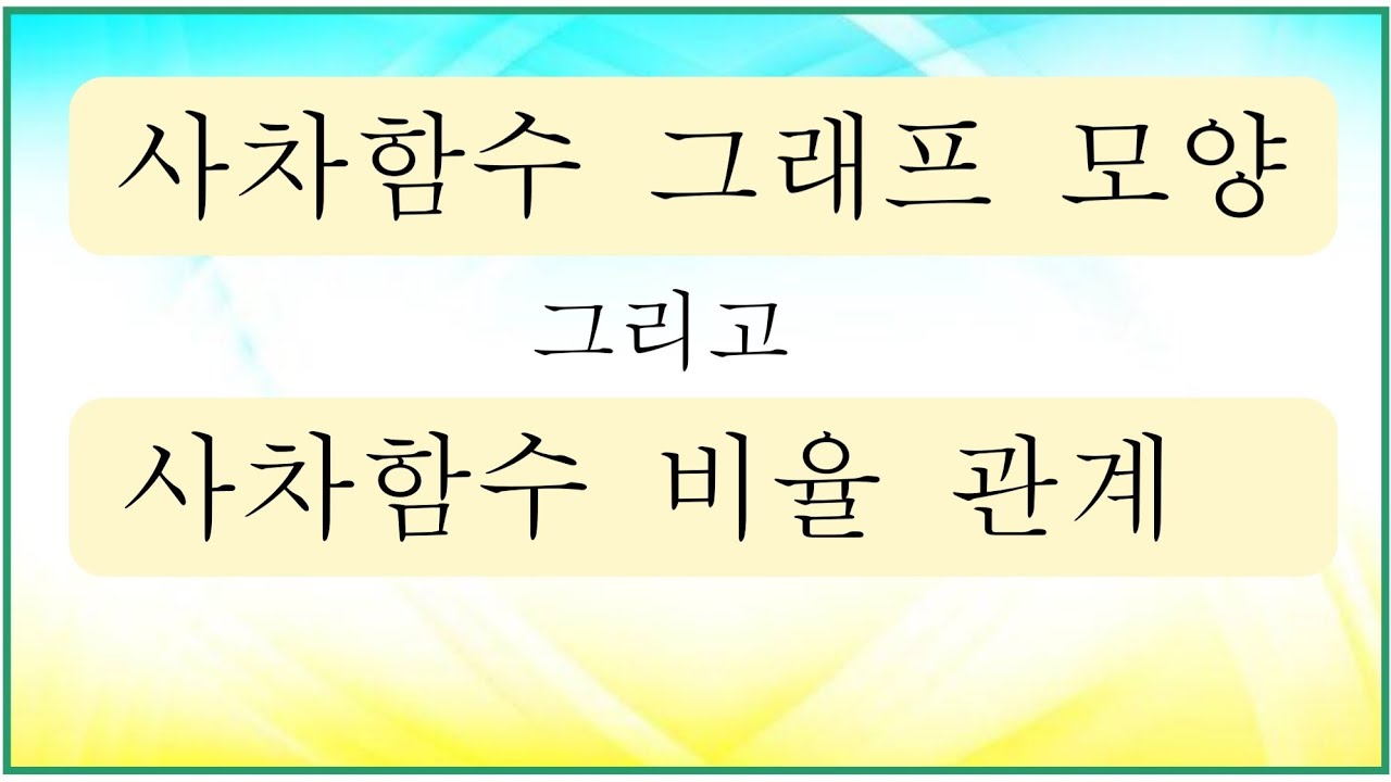 [다항함수] 15편 사차함수 그래프 모양과 비율 관계