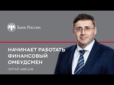 Начинает работать финансовый омбудсмен
