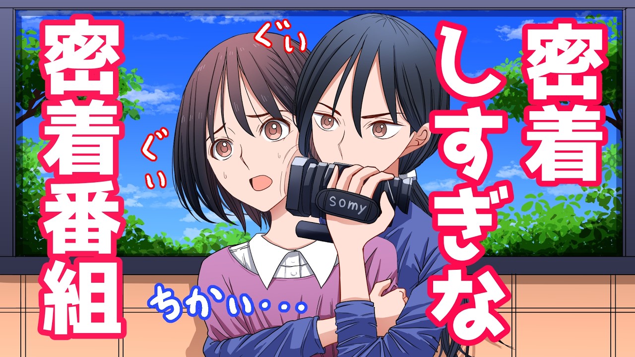 密着しすぎな密着番組