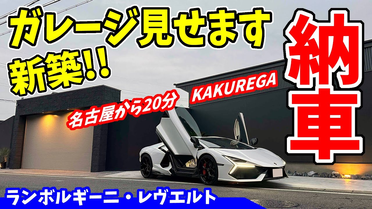【納車】ランボルギーニ｜レヴエルト　新築ガレージ紹介します
