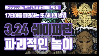 POE 3.24 | 17티어를 파밍하는 또 하나의 방법 쉐이퍼런 | 파밍 시리즈 6탄