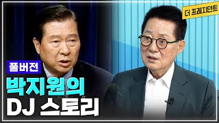 [풀버전] 김대중 대통령의 전폭적인 신뢰를 받았던 비서실장 | 정치9단 박지원이 말하는 김대중 대통령 에피소드